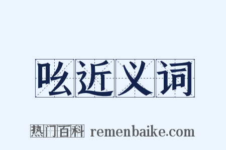 吆近义词是什么意思的图片